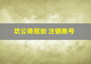 坎公骑冠剑 注销账号